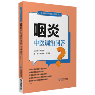 咽炎中医调治问答慢性咽炎治疗自我调养慢性咽炎常见病诊断咽喉炎用药防治家庭治疗自我调养康复调理改善缓解病情解答偏方验方妙方