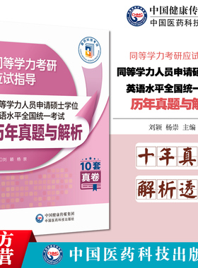 2026年同等学力人员申请硕士学位英语水平全国统一考试历年真题与解析2025年同等学力人员英语水平全真试题英语水平新大纲申硕资料