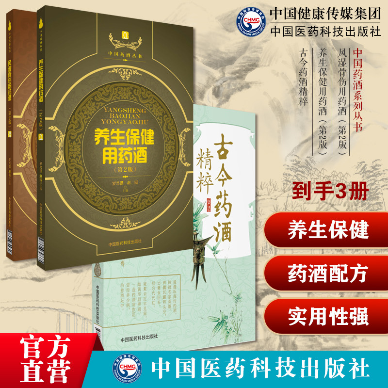 古今药酒精粹风湿骨伤用药酒中国药酒系列养生保健用药酒药酒配方大全名老中医教你自配补益内科风湿痹症骨科美容药酒老配方药肾补