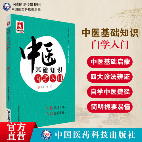 中医基础知识自学入门
