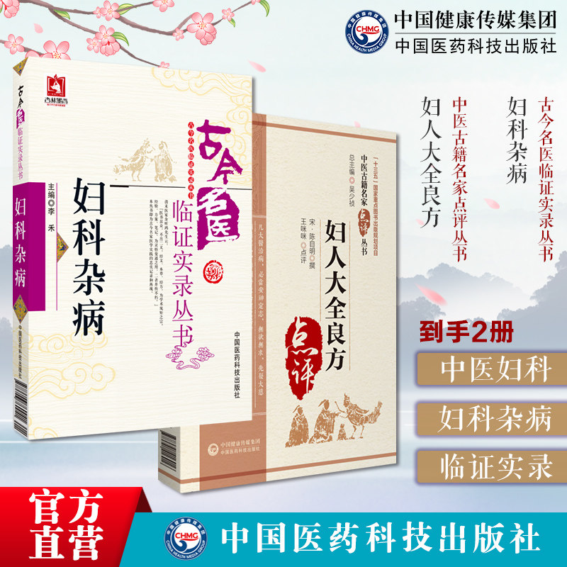 妇科杂病古今名医临证实录中医名医家妇科杂病妇科女科常见疾病妇人大全良方原文宋陈自明著中医临床代表性妇产科学医著辨病证论治