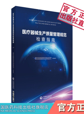 医疗器械生产质量管理规范检查指南第二册下册中国医药科技出版社医疗器械监管司审核查验中心编写检查员检查现场要求方法案例技巧