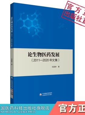 论生物医药发展2011-2020年文集中国医药科技出版社 刘昌孝编全球生物医药发展回眸论述见闻生物医药发展回顾展望咨询报告出访活动