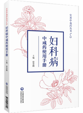 妇科病中成药使用手册