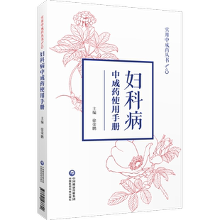 妇科病实用中成药使用手册中医临床女妇科常见疾病证月经病调养诊防治疗中成药品名组成功能主治指征选用适用病症注意事项徐荣鹏编