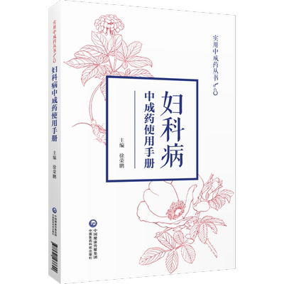 妇科病中成药使用手册