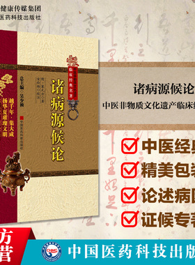 诸病源候论正版（中医非物质文化遗产临床经典名著）（隋）巢元方 诸病源候总论巢氏病源病因证候学专著中医临床诊疗入门基础自学