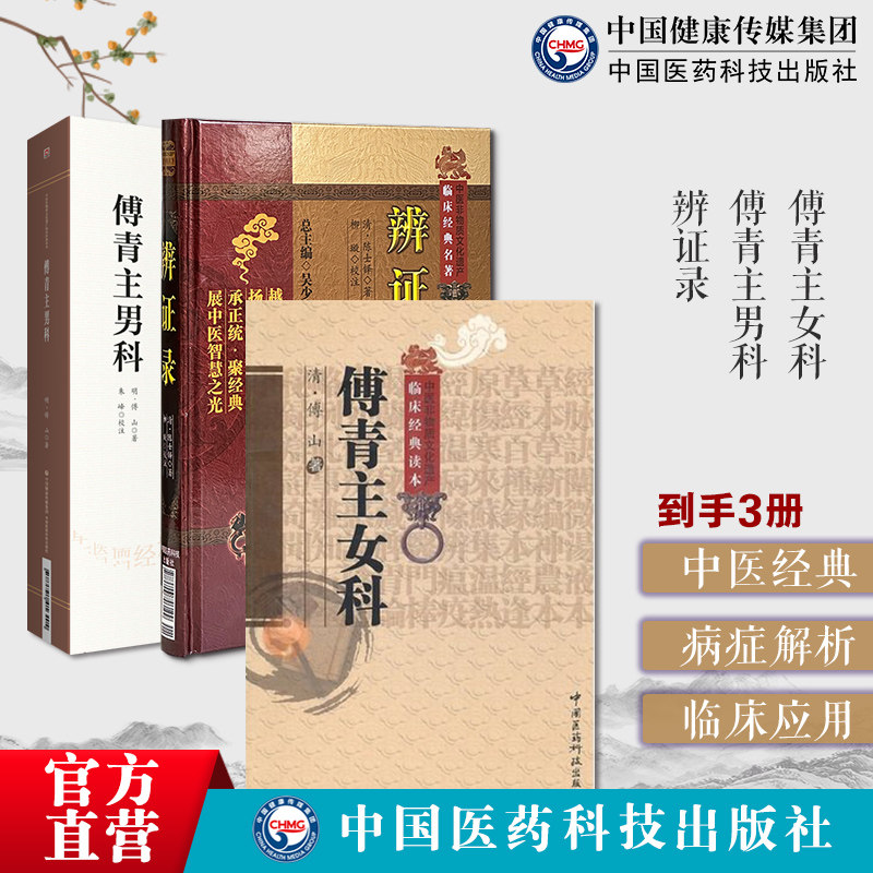 傅青主女科傅青主男科傅山男女