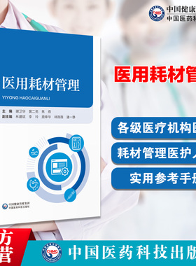 医用耗材管理全面阐述医疗机构医院医用耗材SPD精细化管理培训教程规范政策法规生产经营临床使用过程注意事项信息化技术管理要求