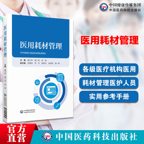 医用耗材管理正版新书