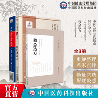 肘后备急方葛洪古代中医急救方剂救急选方皇汉医学方书中医临床古方派日丹波元简中医急诊急救指南急诊四诊辨证诊断鉴别常见急病症