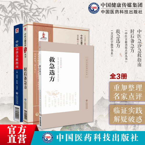中国医药科技出版社肘后备急方