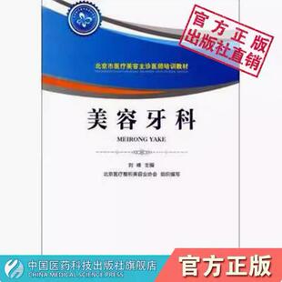 美容牙科牙体保存口腔修复学牙周病学牙槽外科学口腔正畸学美学效果美容牙科主诊医师认定考试辅导北京市医疗美容主诊医师培训教材