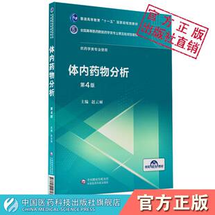 社9787521414813 赵云丽主编全国高等医药院校药学类专业第五轮规划教材十一五国家级规划中国医药科技出版 体内药物分析第四版 4版