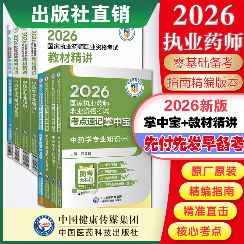 2026年版执业药师考试掌中宝教材指南缩编四科套+教材精讲精编四本套 西药药师资格证考试药学综合专业知识一二药事管理与法规考点