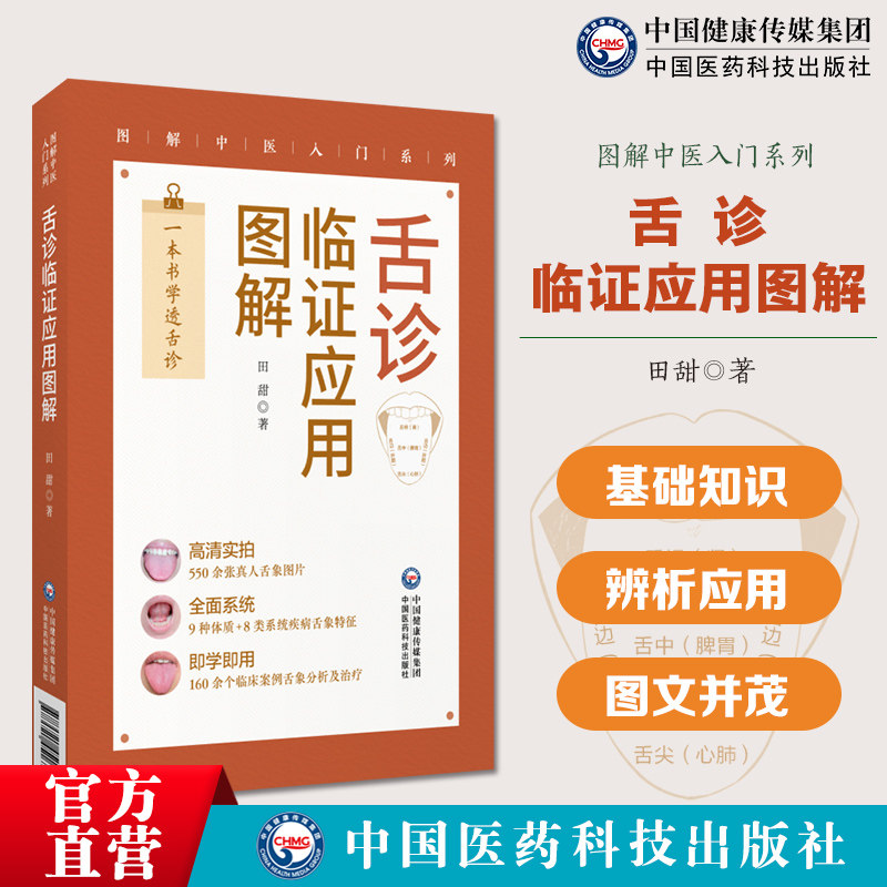 舌诊临证应用图解图解中医入门系列舌质舌形舌态基础知识舌诊诊断遣方用药舌诊基本技能观察舌头色泽形态变化来辅助诊断鉴别方法