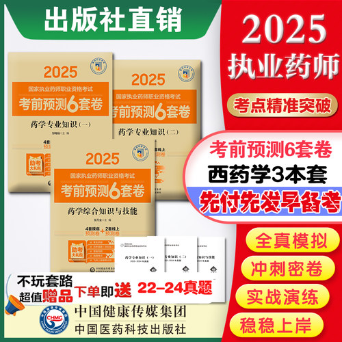 现货药学3本考前预测套卷执业