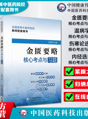 内经选读伤寒论金匮要略温病学核心考点与习题核心考点与习题全国高等中医药行业院校高等教育教材辅导书考点速查记易错练习题解析