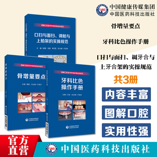 骨增量要点图解口腔美学种植修复临床规范临床牙科比色操作手册图解常用比色板比色仪比色照片口扫与面扫调牙合与上牙合架实操规范
