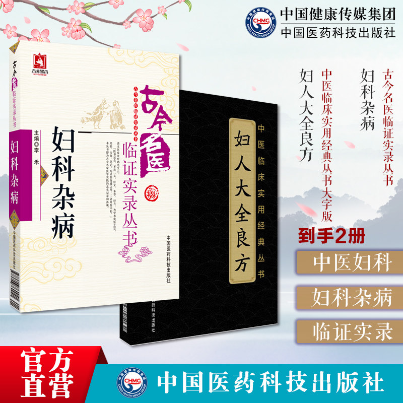 妇科杂病古今名医临证实录中医名医家妇科杂病妇科女科常见疾病妇人大全良方原文宋陈自明著中医临床代表性妇产科学医著辨病证论治