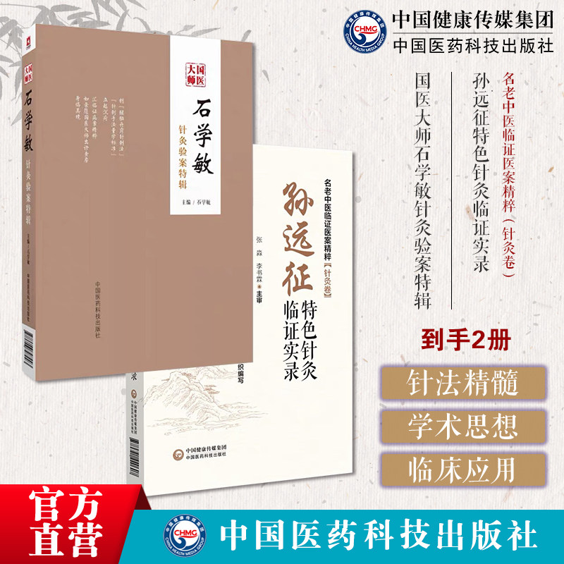 石学敏针灸验案特辑国医大师临床病案实例诊断原则脑卒中风醒脑开窍痛症选取穴孙远征特色针灸临证实录龙江名医孙远征针灸循经远取