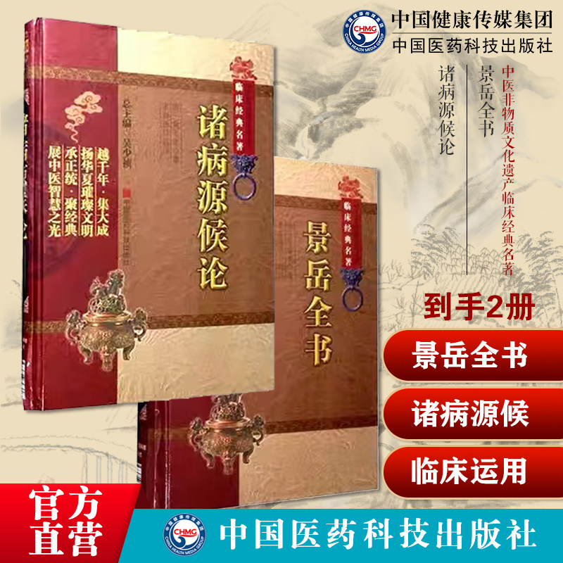 景岳全书明张景岳介宾医学全书集中医临床综合性医书诸病源候论正隋巢元方诸病源候总论巢氏病源病因证候学中医临床诊疗入门基础学