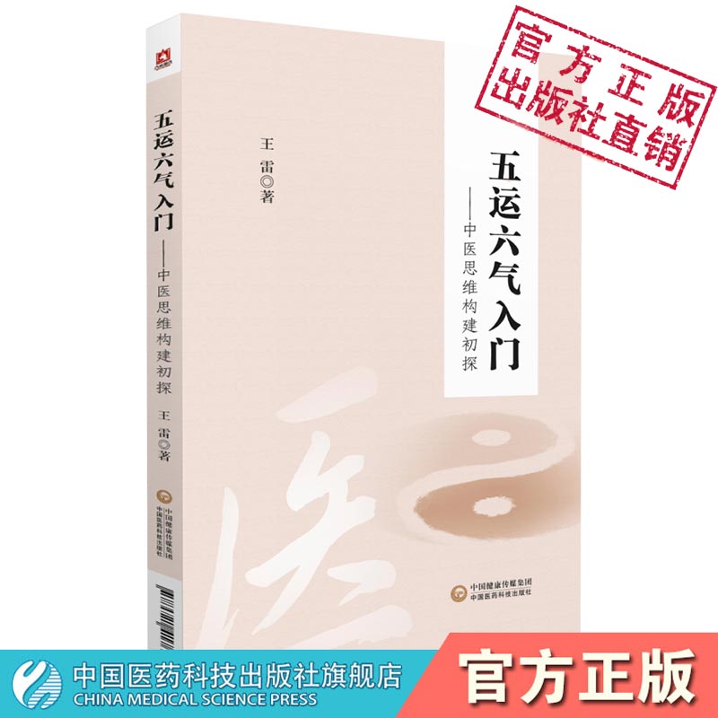 五运六气入门中医思维构建初探