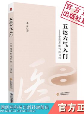 五运六气入门中医思维构建初探详解常位推算应用临床入门与提高零基础学五运六气入门三十二讲开启中医之门探源中医入门运气学讲记