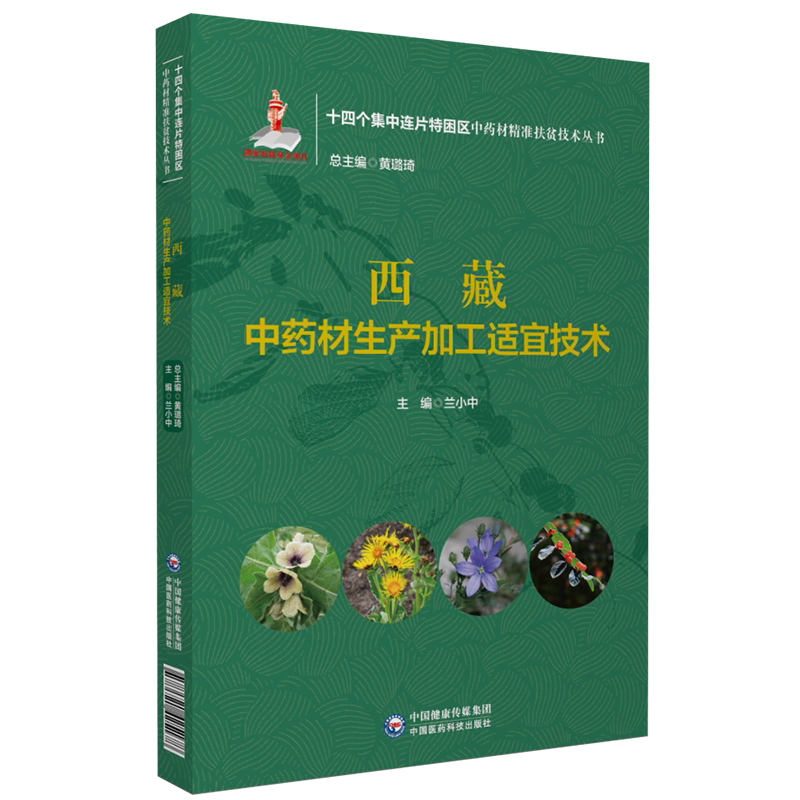 西藏中药材生产加工适宜技术十四个集中连片特困区中药材精准扶贫技术丛书黄璐琦主编写产地栽培加工种植产业规范质量评价应用研究