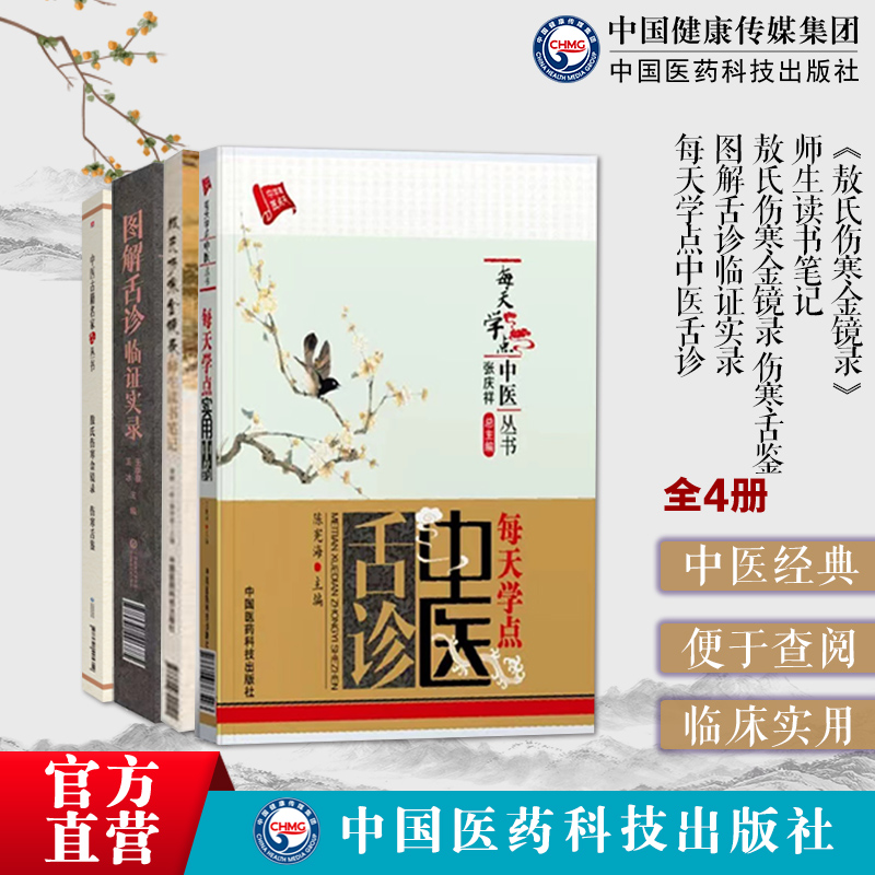 图解舌诊临证实录敖氏伤寒