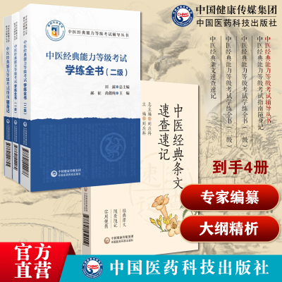 中医经典能力等级考试学练全书一级二级经典能力考试内经伤寒金匮温病经典条文习题试卷中医经典条文随身记诵口袋书等级考试随身记