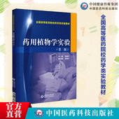 药用植物学实验路金才主编第二版 社高等医药院校药学专业实验教材 全国高等医药院校药学类实验教材9787506768832中国医药科技出版
