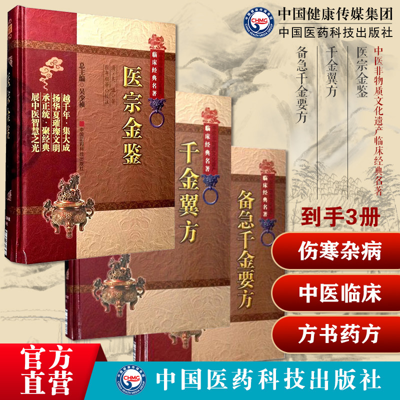 医宗金鉴清吴谦撰御纂医宗金鉴伤寒杂病四诊妇科正骨心法要诀千金翼方千金要方临床方书药王孙思邈方药方书老药方本草药配处偏验方