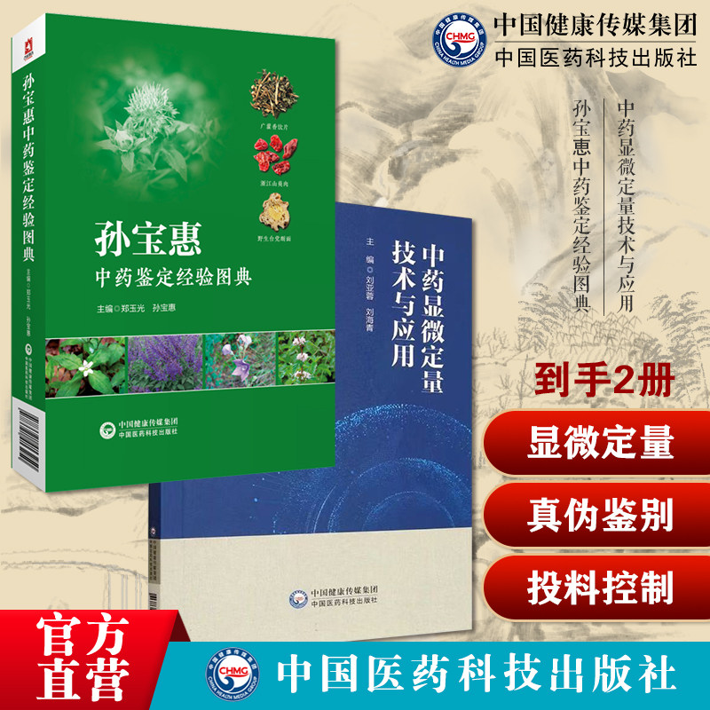 中药显微定量技术与应用显微定量法鉴别药材真伪中成药药材投料量中药含量测定中药孙宝恵中药鉴定经验图典名老中医孙宝惠经验鉴别