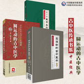圆运动 古中医学彭子益医学丛谈全书合集李可称中医复兴之父医理篇人体阳气本气天人合一中医临床基础入门内经仲景易经河图气升降