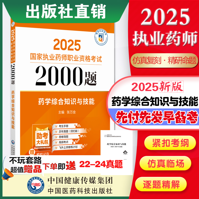 药学综合知识与技能2000题