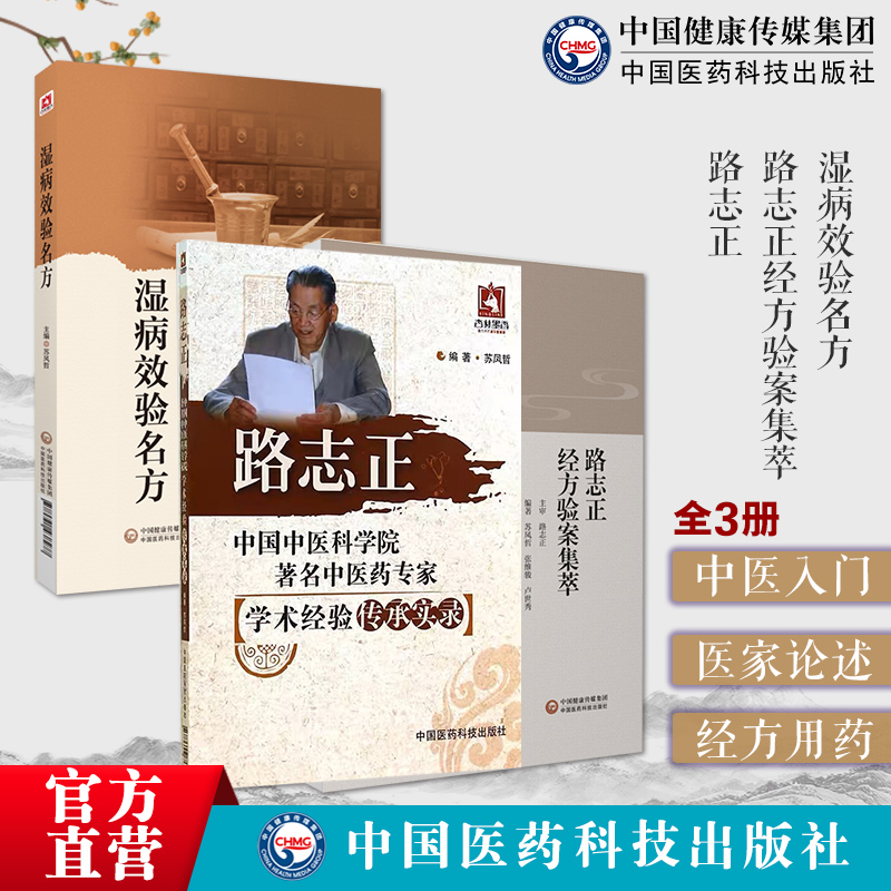 路志正经方运用经方验案集萃路志正学术经验传承实录临证精要验案辨证要点痹病论治学处方用药湿病效验名方中医湿病证治学临证医案