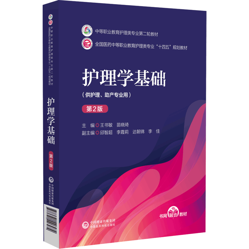 现货护理学基础第2版
