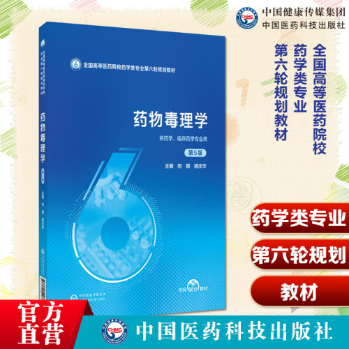 全国高等医药院校药学类专业第六轮规划教材