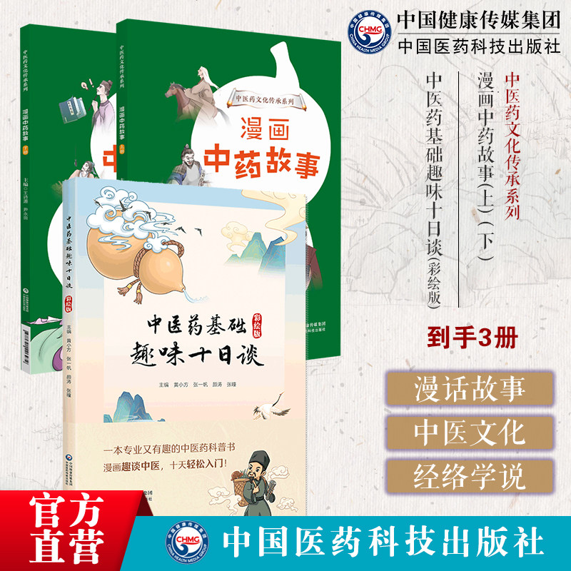 中医药基础趣味十日谈彩绘版漫画中药故事中医药科普读物彩绘漫画构建中医药基础知识故事思维导图表格呈现阴阳五行精气血津液藏象