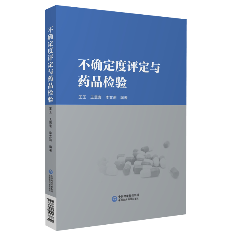 不确定度评定与药品检验测量不确定度合格评定使用原则评定步骤模型输入量标准分量评估检测方法评定实例药品检验生产质量管理参考