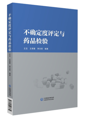 不确定度评定与药品检验测量不确定度合格评定使用原则评定步骤模型输入量标准分量评估检测方法评定实例药品检验生产质量管理参考