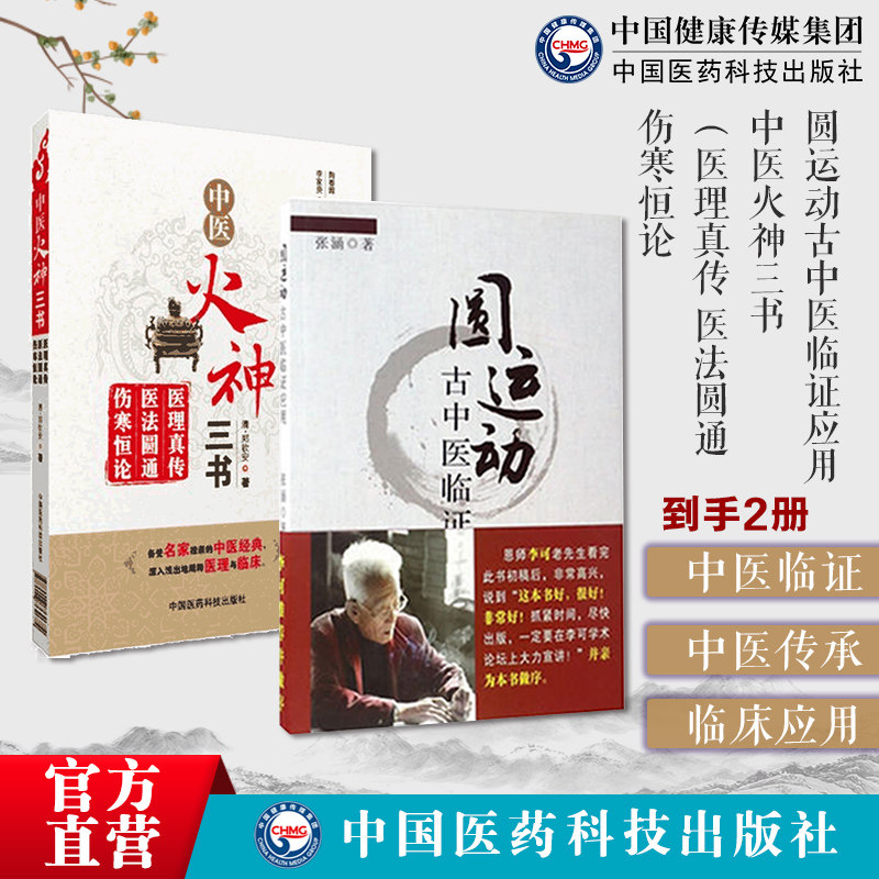 圆运动古中医临证应用圆运动