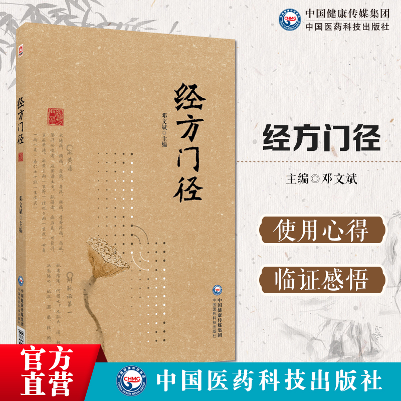 经方门径理法方药有机组合伤寒金匮要略经方辨证理论六经辨证提纲解析方证应用药证入手解释组方依据方根方源辩证要点病机临证感悟