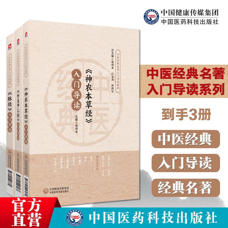 神农本草经神农氏本经中医草药三品本草学启蒙针灸甲乙经西晋皇甫谧黄帝八十一难经扁鹊脉经王叔和中医诊断脉学大成入门导读白话解