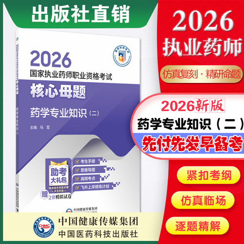 医药科技出版社直营药学专业知识二（2026国家执业药师职业资格考试核心母题）2026年职业执业西医西药师资格证考试指南药学二教材
