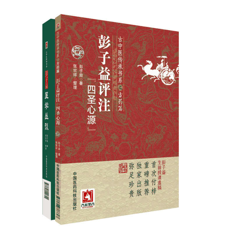 彭子益医学丛谈运动合集精校