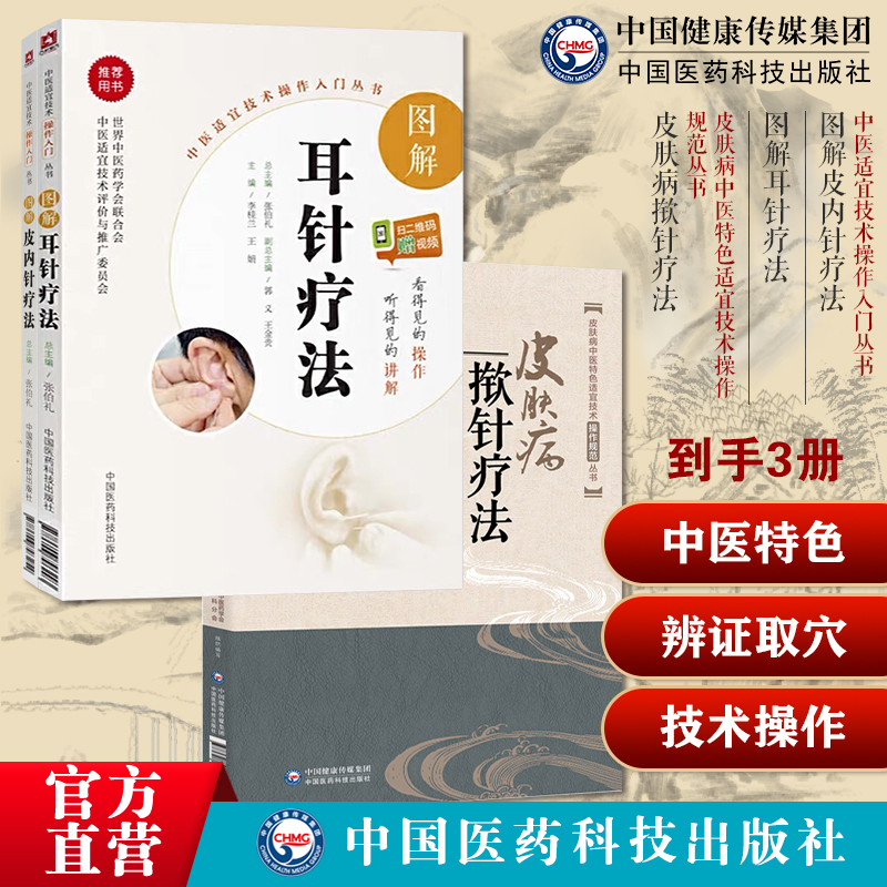 图解皮内针疗法基础学中医针灸学埋针疗法技术操作规范辨证取穴耳针疗法外治法中医耳穴诊断治疗学操作技法皮肤病技法临床使用教程