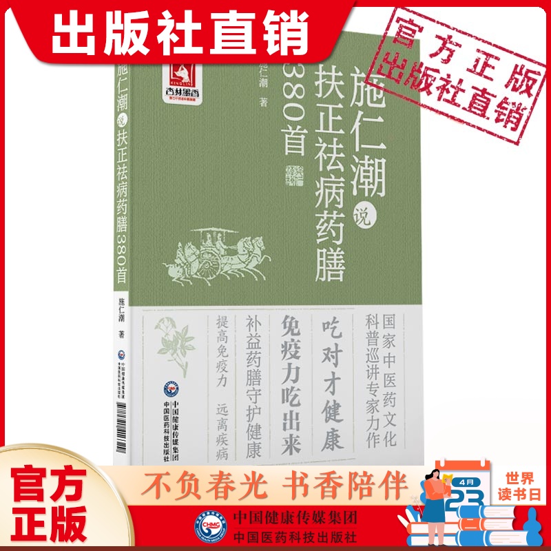 施仁潮说扶正祛病药膳380首老中医施说本草养生食疗食材扶阳正气提