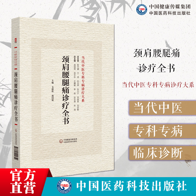 颈肩腰腿痛诊疗全书当代